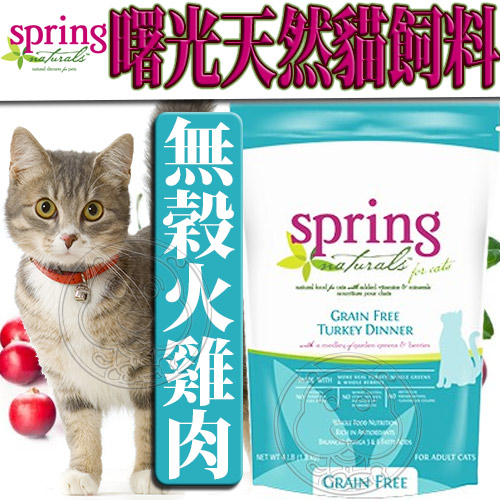 【培菓幸福寵物專營店】(送購物金100元)曙光Spring Natural》天然無穀火雞肉貓糧貓飼料-4lb