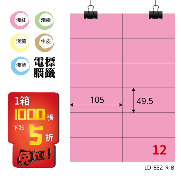 熱銷推薦【longder龍德】電腦標籤紙 12格 LD-832-R-B 粉紅色 1000張 影印 雷射 貼紙