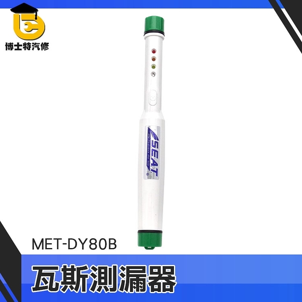 博士特汽修 瓦斯測漏器 甲烷 丁烷 石油氣體 可燃氣體 化工廠 家用廚房 煤氣罐 管道檢測 MET-DY80B