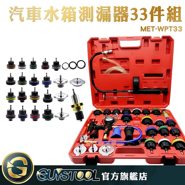 GUYSTOOL 33件組 測量壓力表 水箱測漏 水箱檢測 維修 修車 汽修廠工具 耐用