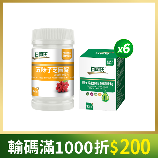 白蘭氏 好眠活力組(五味子60錠+B群雞精錠15錠*6) EYSPL027