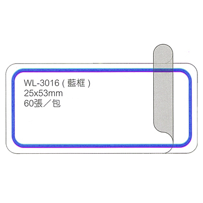 華麗牌 WL-3016 保護膜標籤 25x53mm 藍框 60張入