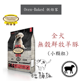Oven-Baked烘焙客［無穀全犬鮮牧羊豚小顆粒，1kg，加拿大製］