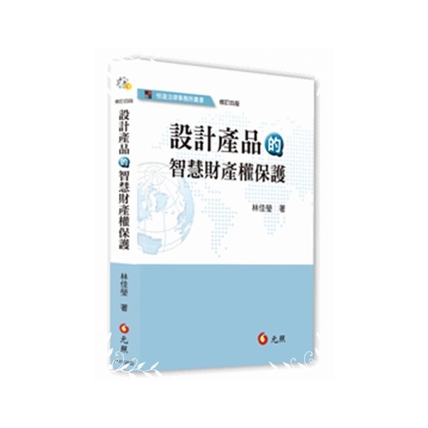 設計產品的智慧財產權保護(修訂4版) | 拾書所