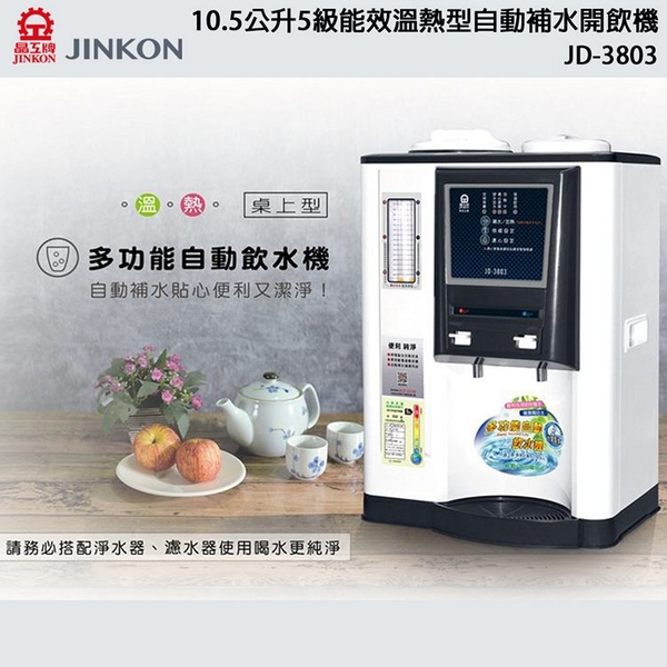 JINKON晶工牌 10.5公升5級能效溫熱型自動補水開飲機 JD-3803 ~台灣製 product thumbnail 4