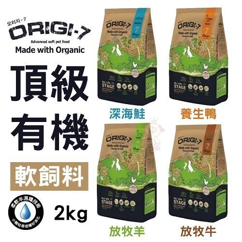 Origi-7 頂級有機軟飼料 犬用無穀主食 無穀狗飼料 無穀 軟飼料 狗飼料 2kg/包 『寵喵樂旗艦店』