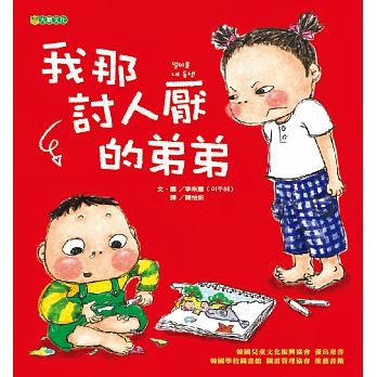 我那討人厭的弟弟 | 拾書所