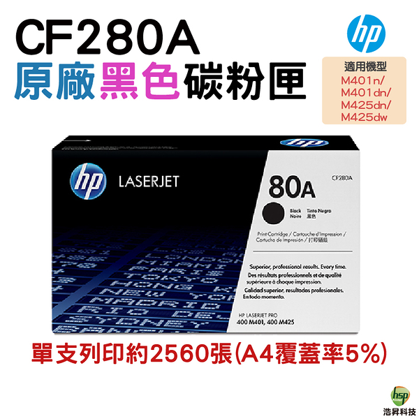 HP 80A CF280A 原廠黑色碳粉匣 M401 M425