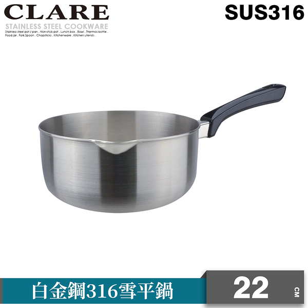 CLARE 白金鋼316雪平鍋22cm(無蓋)