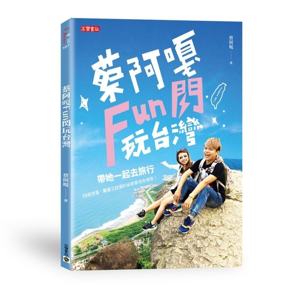 蔡阿嘎Fun閃玩台灣