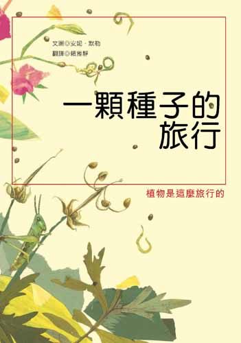 書立得-一顆種子的旅行 | 拾書所