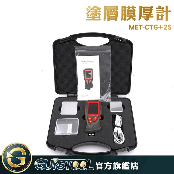 GUYSTOOL 測厚儀 漆面檢測儀 鐵皮防鏽檢測 金屬上漆厚度 鐵鋁兩用 膜厚測量儀 油漆 漆膜儀