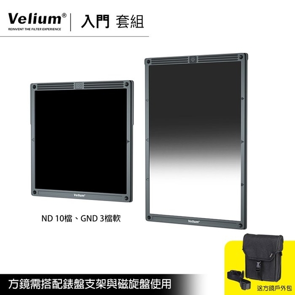 Velium 銳麗瓏 WatchHolder 方形濾鏡 Starter Kit 入門套組 風景攝影