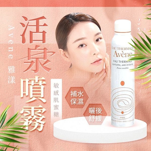 AVENE 雅漾 舒護活泉水300ml【小三美日】噴霧 廣告強打※禁空運 D900313 曬後