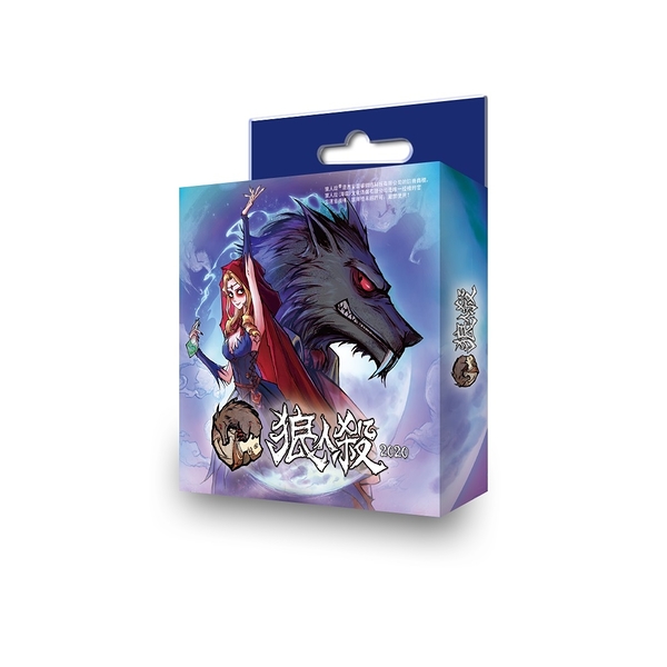 『高雄龐奇桌遊』狼人殺 2020最新版 口袋版 便攜版 繁體中文版 正版桌上遊戲專賣店
