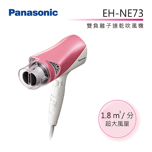 【分期0利率】Panasonic 國際牌 雙負離子吹風機 EH-NE73 NE73 公司貨