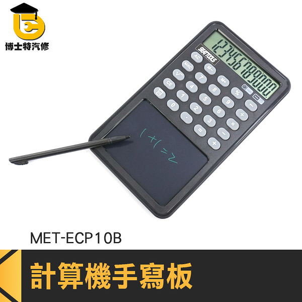 博士特汽修 方便攜帶 小算盤 折疊計算機 口袋計算機 稅率計算機 繪圖計算機 小號計算機 MET-ECP10B