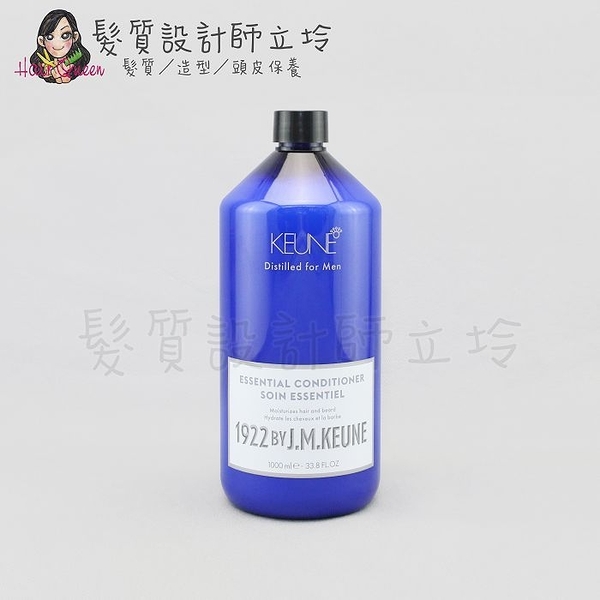 立坽『瞬間護髮』得洲公司貨 KEUNE肯葳 1922紳藍 經典麝香．護1000ml HS08 HH16 HH02