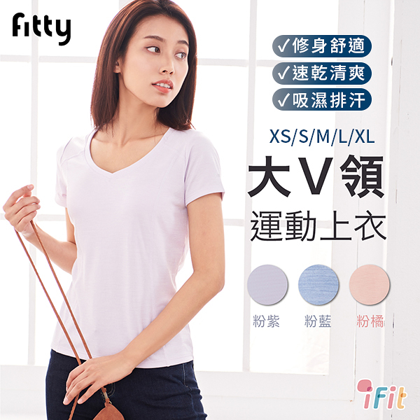 【iFit 愛瘦身】Fitty 大V領運動上衣 粉紫 粉藍 粉橘 XS-XL