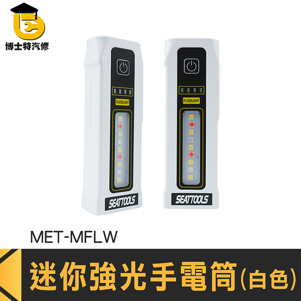 博士特汽修 光束燈 隨身小手電筒 手電筒強光 MET-MFLW 戶外照明 露營燈 維修燈 小型手電筒