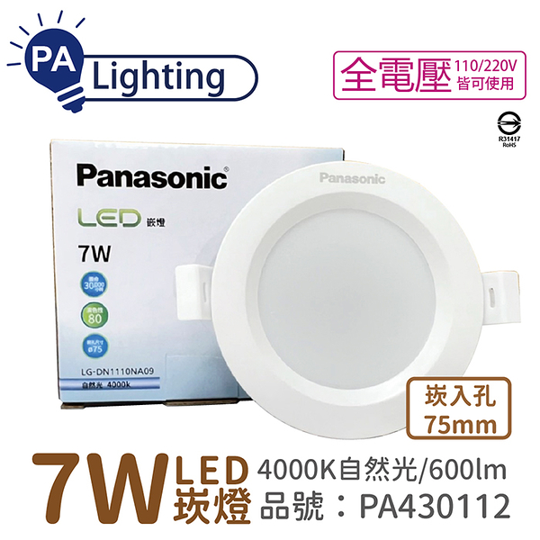 Panasonic國際牌 LG-DN1110NA09 LED 7W 4000K 自然光 全電壓 7.5cm 崁燈_PA430112