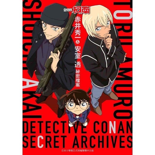 名偵探柯南赤井秀一 安室透祕密檔案 金石堂網路書店 Yahoo奇摩超級商城