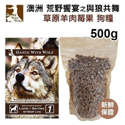 【六包免運組】荒野饗宴 與狼共舞‧無穀狗糧-草原羊肉莓果500g【分裝體驗包(真空包)】