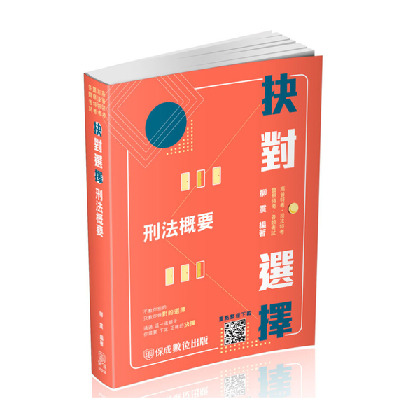 抉對選擇刑法概要(5版)(高普特考/司法特考/警察特考/各類考試)502CB | 拾書所