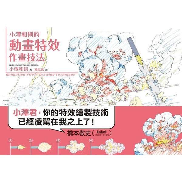 小澤和則的動畫特效作畫技法 | 拾書所