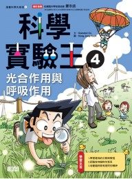 書立得-科學實驗王4-光合作用與呼吸作用 | 拾書所