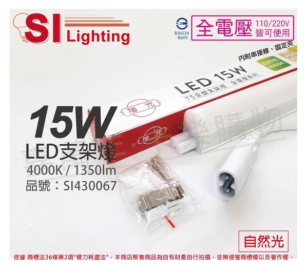 旭光 LED 15W 4000K 自然光 3尺 全電壓 兩孔型 支架燈 層板燈 _ SI430067