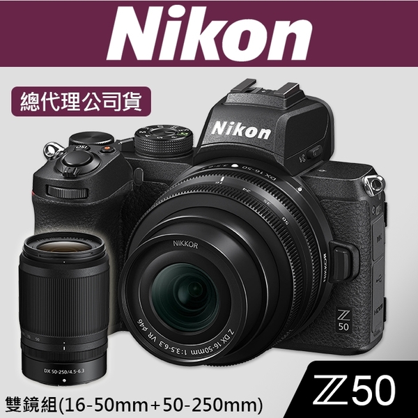 【公司貨】NIKON Z50 雙鏡 Z 16-50 +50-250 MM 登錄送原電+64G 到110/1/31 屮R4
