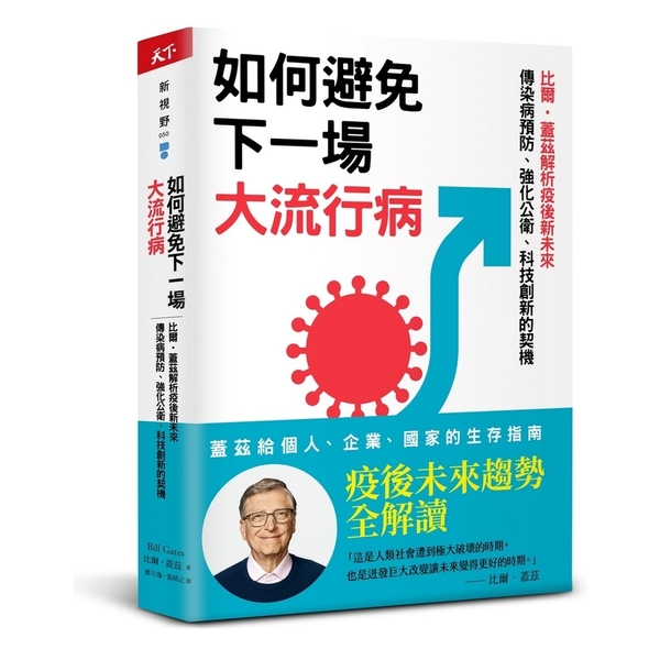 如何避免下一場大流行病：比爾．蓋茲解析疫後新未來，傳染病預防.強化公衛.科技創新 | 拾書所