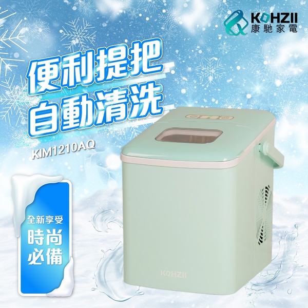 【KOHZII 康馳】手提式全自動製冰機 KIM1210AQ (天水藍)