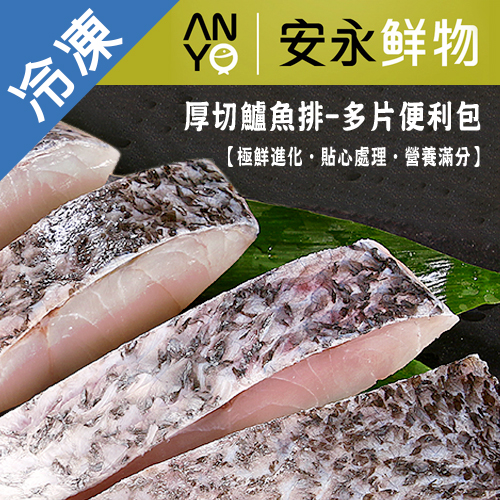 安永厚切鱸魚排-多片便利包475G/包【愛買冷凍】