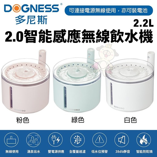 【免運】DOGNESS 多尼斯 2.0智能感應無線飲水機 2.2L 可連接電源使用 感應出水 寵物飲水機