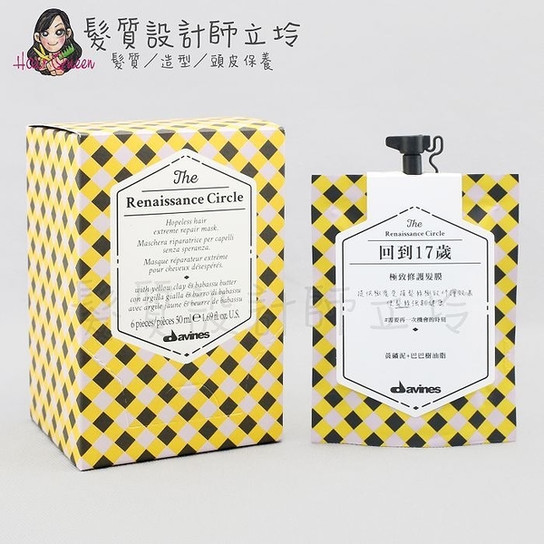 立坽『深層護髮』海泰公司貨 Davines特芬莉 膜鏡夢遊系列 回到17歲50ml IH07