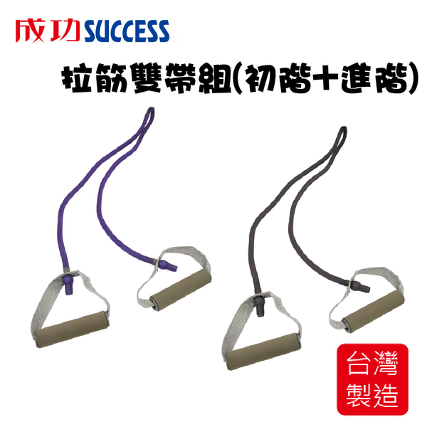 成功SUCCESS 加長型拉筋雙帶組(初階+進階) S4730+S4731台灣製