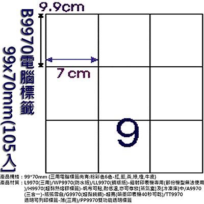 Herwood 鶴屋牌 9格 99x70mm NO.B9970 A4雷射噴墨影印自黏標籤貼紙/電腦標籤 105大張入