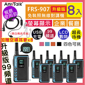 ANYTALK FRS-907 免執照 NCC認證 無線對講機 (藍色8入+贈空導耳麥*8) USB供電 輕巧 顯示電量 可寫妨擾碼