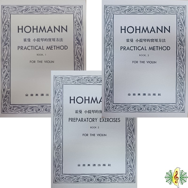 小提琴 書籍 [網音樂城] 霍曼 Hohmann 小提琴的實用方法 1~3 教材 樂譜 (繁體)
