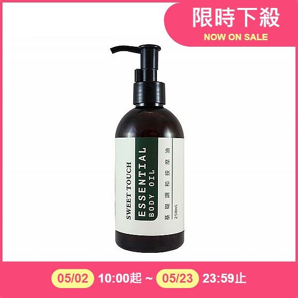 直覺 SWEET TOUCH 基礎調和按摩油(250ml)【小三美日】DS013822