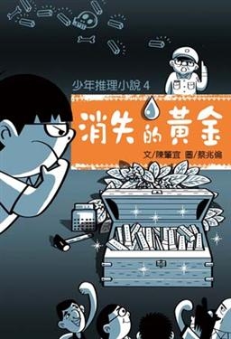 少年推理小說4：消失的黃金 | 拾書所