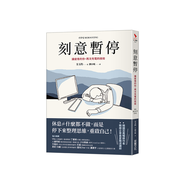 刻意暫停：讓疲倦的你，再次充電的技術 | 拾書所