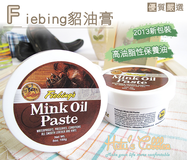 糊塗鞋匠 優質鞋材 L17 美國Fiebing 貂油膏Mink oil 高油脂性保養油 吸收快速