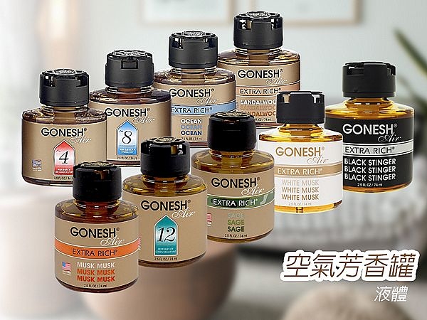 GONESH 空氣芳香罐(液體)74ml 多款可選 香氛／薰香【小三美日】空運禁送 D307006