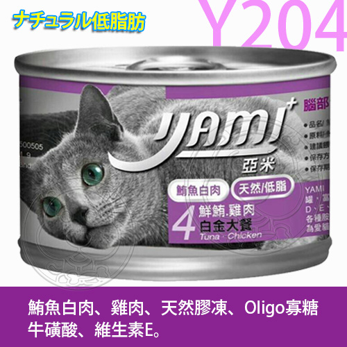 【培菓幸福寵物專營店】Yami亞米》白金鮪魚大餐貓罐-160g(五種口味)(購買20罐以上請選宅配 product thumbnail 5