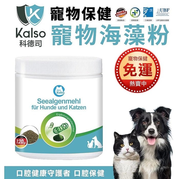 德國Kalso科德司 寵物海藻粉 120g/瓶 優質德國進口 全齡犬貓適用『寵喵樂旗艦店』