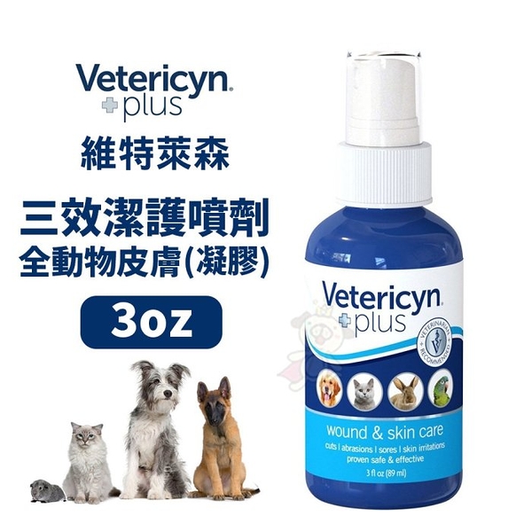 維特萊森Vetericyn全動物-皮膚三效潔護噴劑(凝膠)3oz『寵喵樂旗艦店』