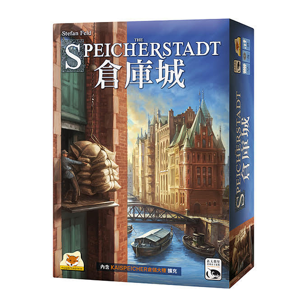 『高雄龐奇桌遊』 倉庫城 SPEICHERSTADT 繁體中文版 正版桌上遊戲專賣店